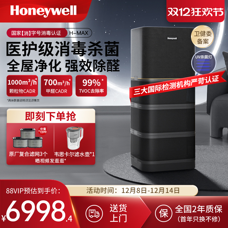 霍尼韦尔空气净化器消毒机去除甲醛除菌家用卧室全屋净化机H-max
