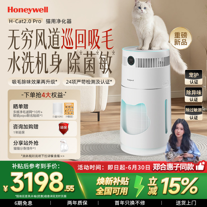郑合惠子同款|霍尼韦尔猫用空气净化器宠物吸猫毛除味H-Cat2.0Pro