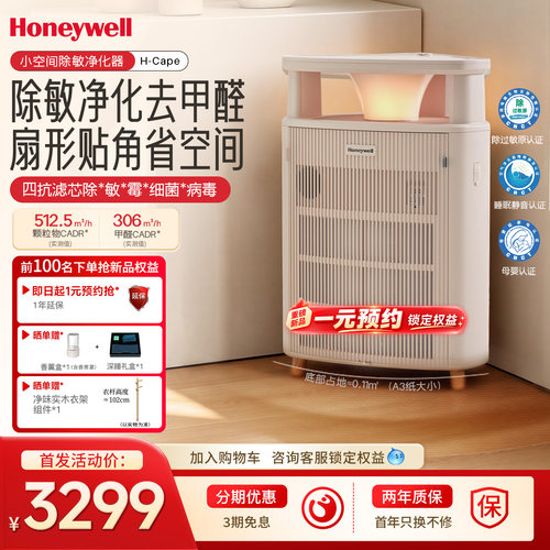 霍尼韦尔空气净化器家用除甲醛过敏原除菌卧室净化机小望角H-Cape