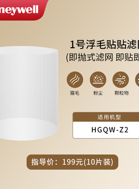 霍尼韦尔空气净化器H-Cat2.0Pro系列初效过滤网HPR-Z2(1盒10片装)