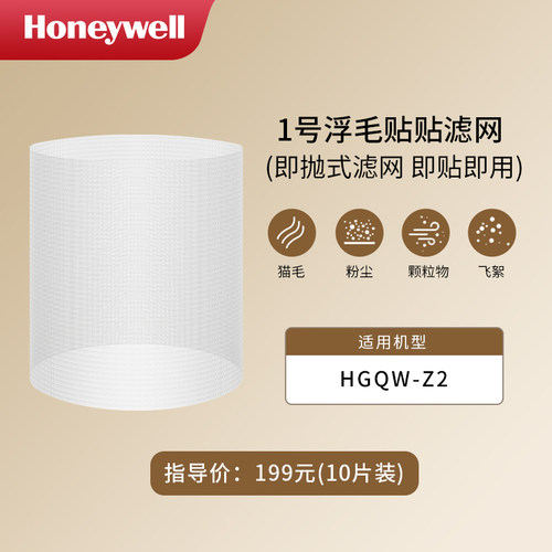 霍尼韦尔空气净化器H-Cat2.0Pro系列初效过滤网HPR-Z2(1盒10片装)