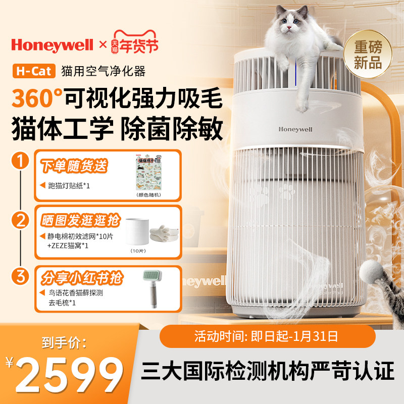 【重磅新品】霍尼韦尔猫用空气净化器宠物吸猫毛浮毛HCat猫猫搭子