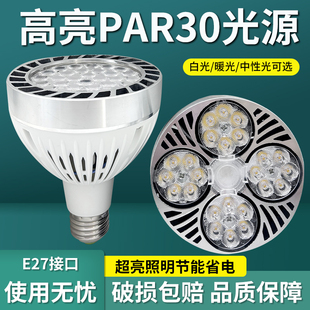 LED轨道射灯灯泡PAR30节能超亮店铺商用服装店生鲜灯E27螺口灯源