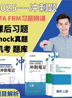 2025年CFA一级二级三级notes题库网课教材课后习题mock冲刺笔记