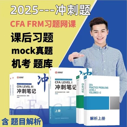 2025年CFA一级二级三级notes题库网课教材课后习题mock冲刺笔记