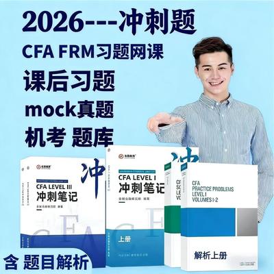 2026年金程CFA一级二级三级冲刺笔记课FRM网课百题cfa课后题视频