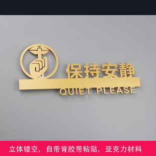 保持安静标识牌禁止攀爬提示牌禁止喧哗标志粘贴个性镂空定制