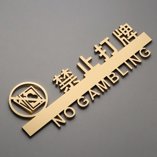 棋牌室标识门牌镂空创意养老院活动中心禁止打牌赌博亚克力提示牌