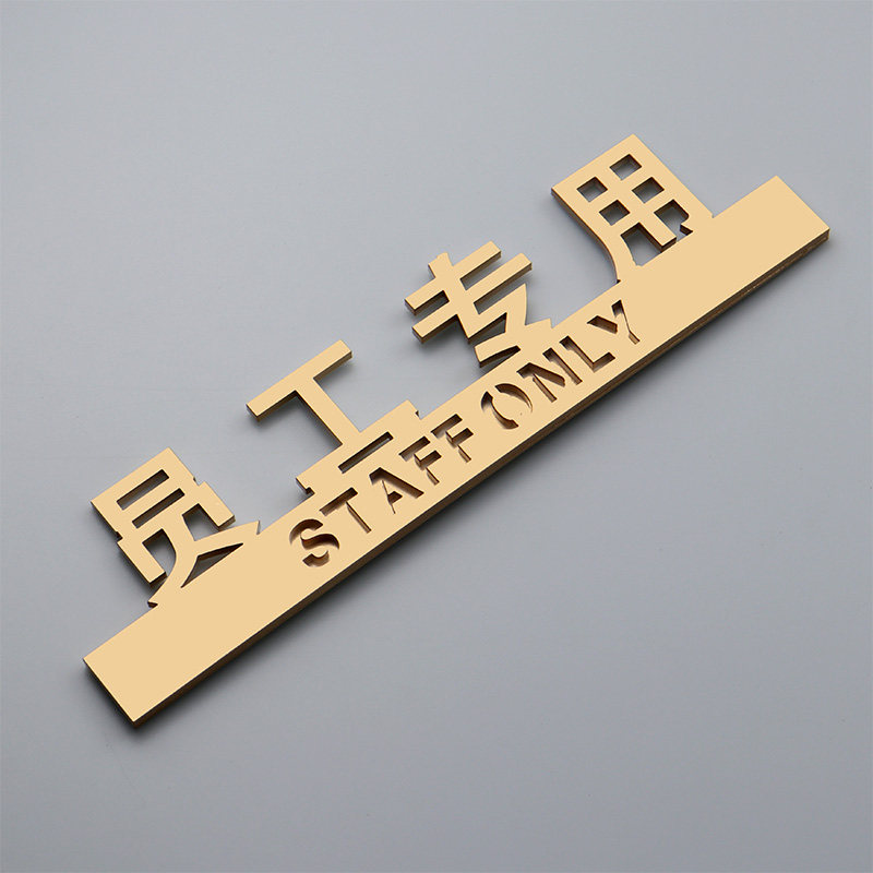 个性创意员工专用提示标识牌立体镂空自粘商场餐厅酒店亚克力标牌