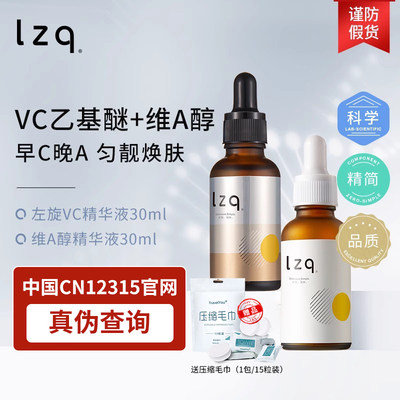 lzq早C晚A组合VC精华液玻色因维A醇左旋vc紧致抗皱正品官方旗舰店