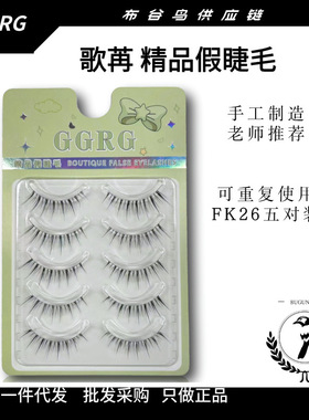 跨境严选】GGRG歌冉美妆假睫毛女自然仿真懒人三部曲眼睫单簇嫁接