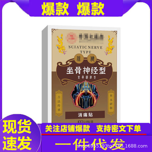 阿里大药房坐骨贴神经腰椎贴腰椎突出劳损贴保健腿麻疼痛膏药