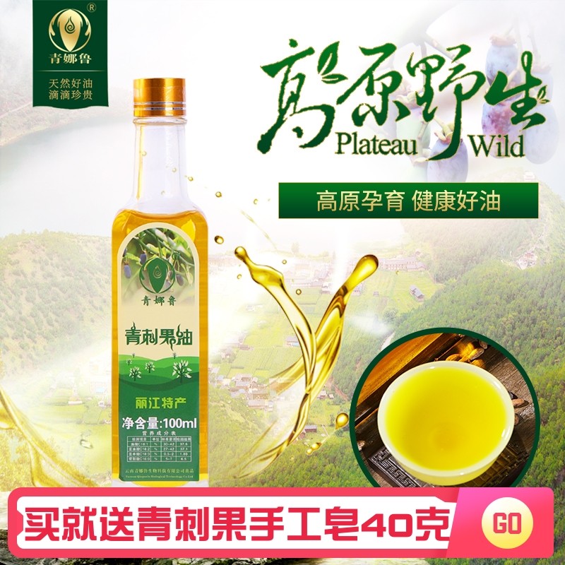 青娜鲁青刺果油冷榨坚果食用摩梭青娜油按摩适用全身推油泸沽湖产
