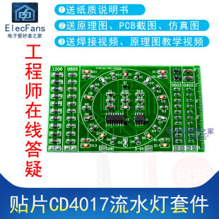 (散件)贴片元件焊接练习板CD4017流水灯套件焊接技能电子DIY制作