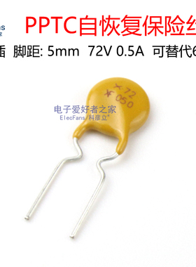 自恢复保险丝RXEF050/X72/XF050 72V 500mA 0.5A 可恢复保险管60V
