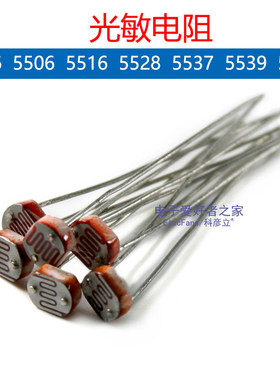 光敏电阻GL5516/5528/5506/5537/5539/MG45/GL4516光电传感器开关