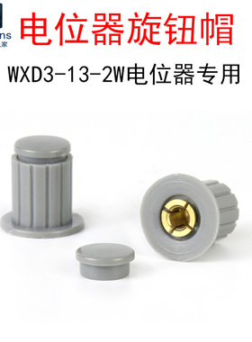 灰色旋钮帽子KYP16-16-4J适用WXD3-13-2W多圈精密可调电位器 铜芯