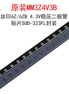 (20个)原装MM3Z4V3B 丝印6Z 4.3V稳压二极管齐纳管 贴片SOD-323FL