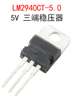 全新LM2940CT-5.0 5V稳压管 三端稳压器电源芯片 直插TO-220封装