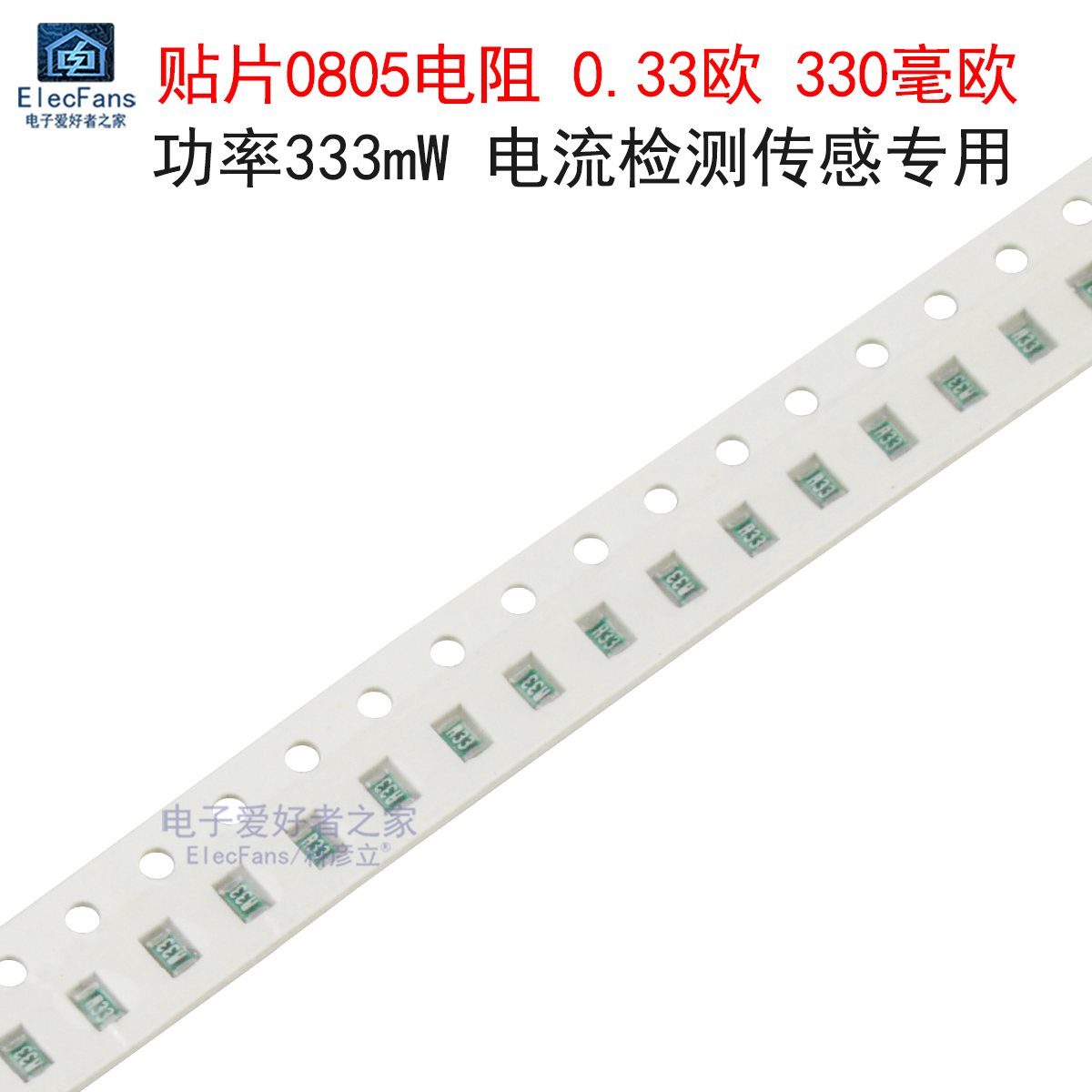(5个)贴片0805电流检测传感电阻 0.33欧 330毫欧 R330 功率333mW