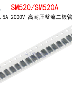 (10个)SM520/SM520A 1.5A 2000V 高耐压整流二极管 贴片SMA封装