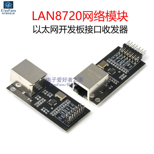 LAN8720网络模块 以太网开发板接口收发器 RMII口 RJ45网口电路板
