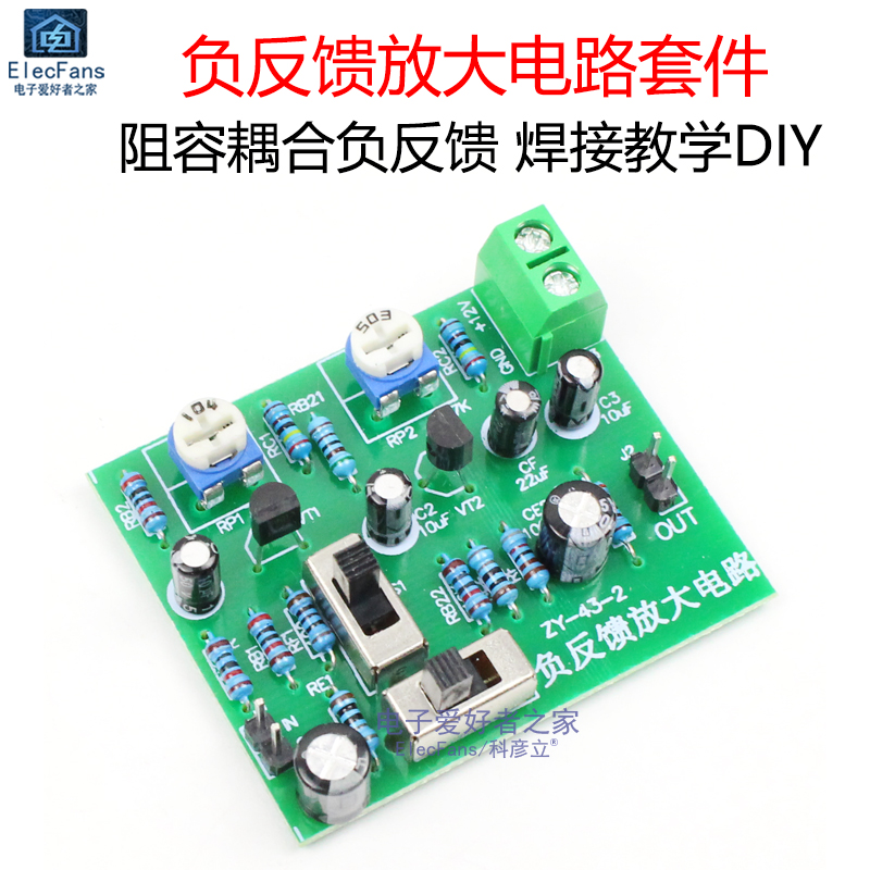 (散件)负反馈放大电路板套件diy