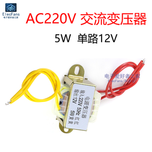 AC电源DIY 音响功放AC 单相交流220V转单路12V输出 5W电源变压器