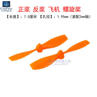 75mm无人机两叶桨正反桨小飞机模型遥控航模螺旋桨叶片空气动力浆