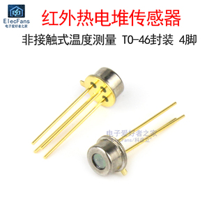 红外热电堆传感器非接触式温度测量耳温枪额温计红外线测温仪探头