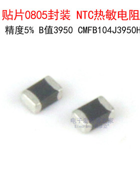 (10个)贴片0805 NTC热敏电阻100K 5% B值3950 CMFB104J3950HANT