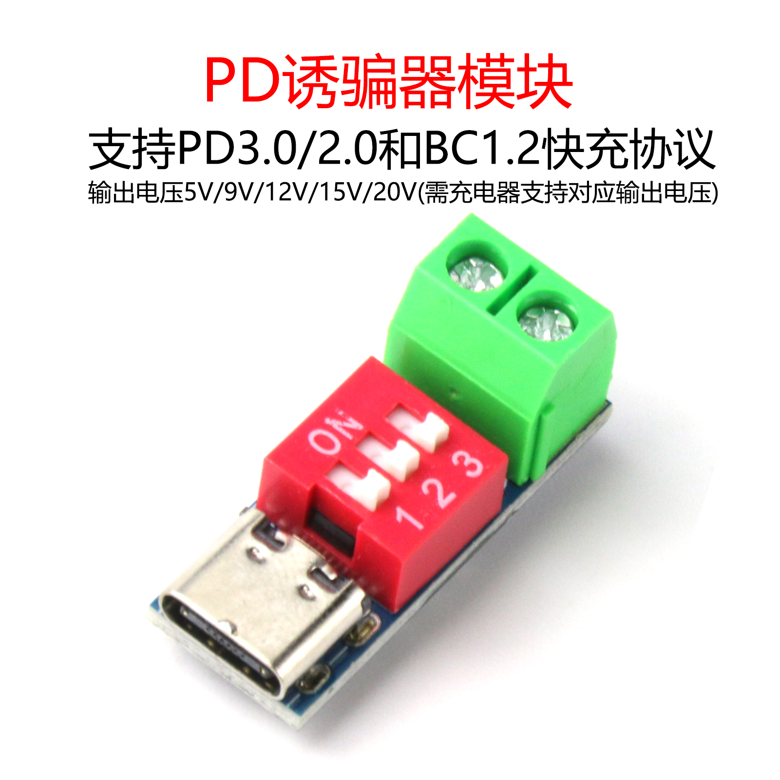诱骗器模块 QC/PD快充测试板 可调电压5V/9V/12V/15V/20V拨码调节