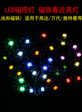 LED磁控灯珠磁铁控制靠近开灯磁感应灯 动漫人物手办模型改装加灯
