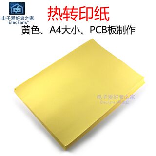 黄色 热转印纸PCB专用A4纸打印 覆铜板线路电子电路板原理图制作