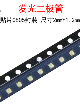 (50个)贴片0805发光二极管LED灯珠 白/红/蓝/翠绿/黄/橙光/黄绿色