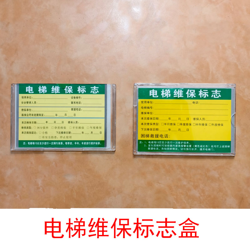 电梯维保标志盒维保公示安全维保合格电梯使用标志牌塑料保护盒壳