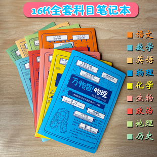 分科目笔记本16k全套初中高中课堂笔记本文科理科语文数学英语