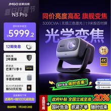 【全国补贴至高减20%】坚果N3 Pro 4K三色激光投影仪家用超高清光学变焦客厅卧室投墙手机无线投屏器大投影机