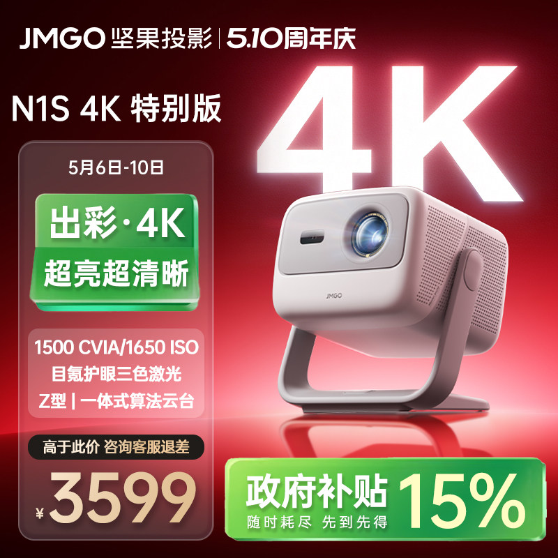 【2026新款 超高清影院】坚果N1S 4K特别版激光投影仪家用可连接手机政府补贴卧室无幕布白天可用投屏机家庭