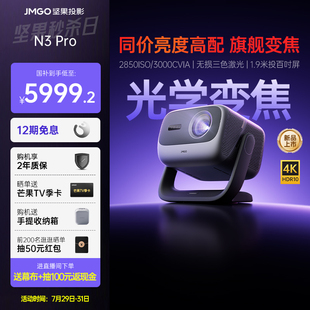Pro 全國補貼至高減20% 堅果N3 4K三色激光投影儀家用超高清光學變焦客廳臥室投墻手機無線投屏器大投影機