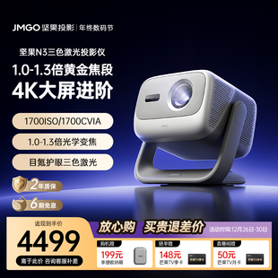 坚果N3三色激光4K光学变焦投影仪家用超高清可连手机卧室投屏家庭客厅高亮投影机 政府补贴全国立减10%