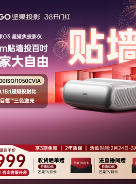【政府补贴全国立减20%】坚果O3超短焦贴墙投影仪家用超高清可连手机三色激光近距离投屏客厅无线激光投影机
