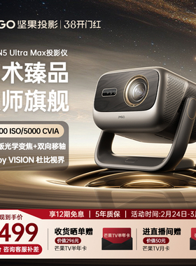 【政府补贴全国立减2000】坚果投影仪N5 Ultra Max三色激光4K变焦移轴家用超高清可连手机卧室家庭投屏投影机
