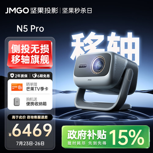 坚果N5Pro三色激光4K移轴投影仪