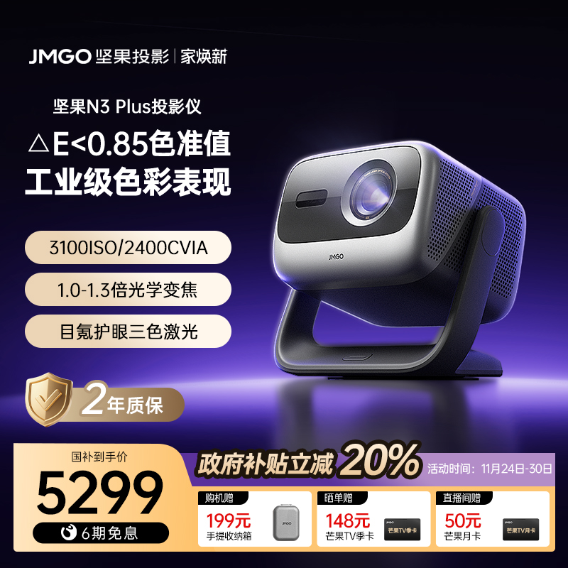 坚果N3Plus4K三色激光投影仪