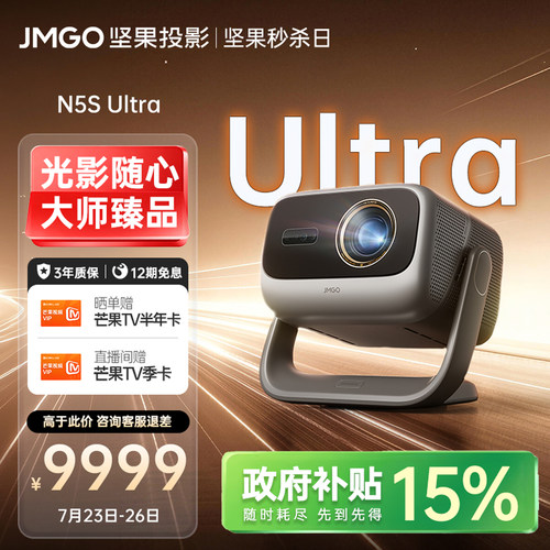 坚果N5SUltra投影仪激光投影仪