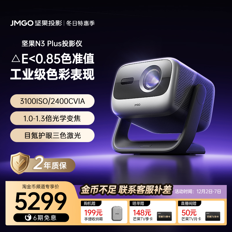 坚果N3Plus4K三色激光投影仪