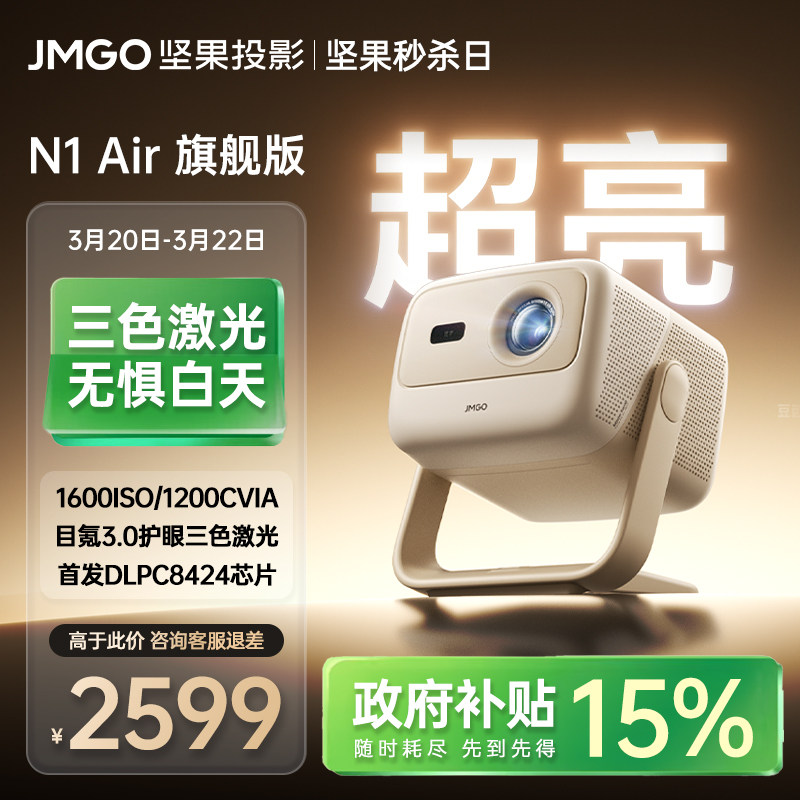 【政府补贴】坚果N1 Air旗舰版三色激光投影仪家用超高清可连手