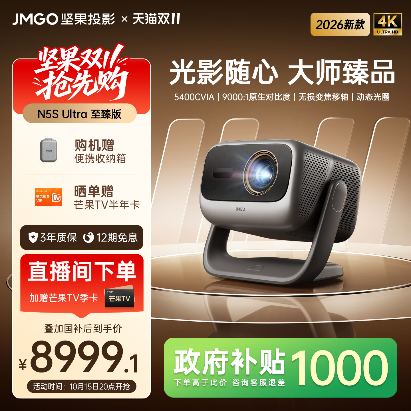【政府补贴】坚果N5S Ultra 至臻版投影仪三色激光4K变焦移轴家用超高清可连手机卧室投屏家庭影院客厅投影机