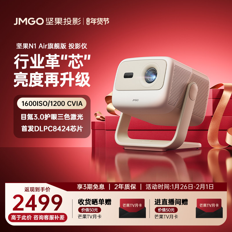 【政府补贴 全国立减20%】坚果N1 Air旗舰版投影仪三色激光